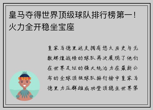 皇马夺得世界顶级球队排行榜第一！火力全开稳坐宝座