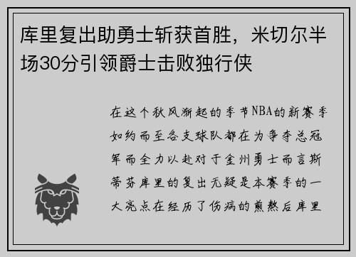 库里复出助勇士斩获首胜，米切尔半场30分引领爵士击败独行侠