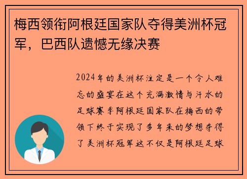 梅西领衔阿根廷国家队夺得美洲杯冠军，巴西队遗憾无缘决赛