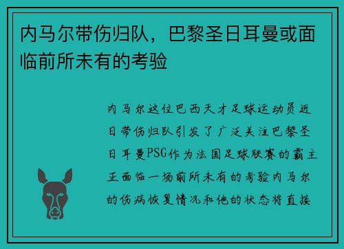 内马尔带伤归队，巴黎圣日耳曼或面临前所未有的考验