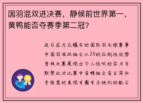 国羽混双进决赛，静候前世界第一，黄鸭能否夺赛季第二冠？