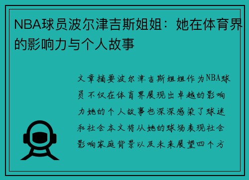 NBA球员波尔津吉斯姐姐：她在体育界的影响力与个人故事