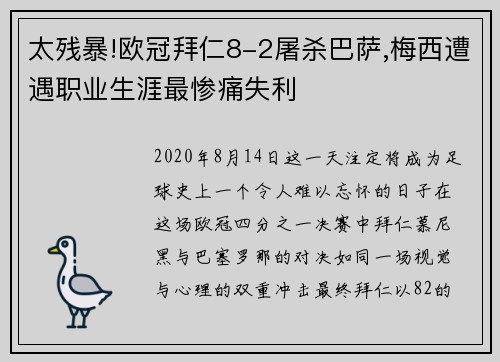 太残暴!欧冠拜仁8-2屠杀巴萨,梅西遭遇职业生涯最惨痛失利