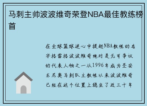 马刺主帅波波维奇荣登NBA最佳教练榜首