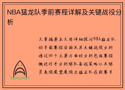 NBA猛龙队季前赛程详解及关键战役分析