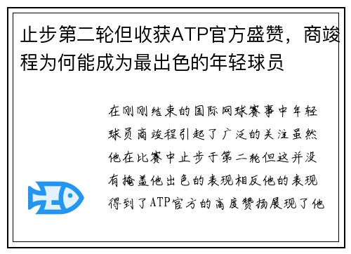 止步第二轮但收获ATP官方盛赞，商竣程为何能成为最出色的年轻球员