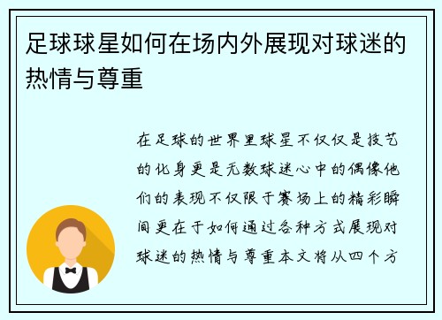 足球球星如何在场内外展现对球迷的热情与尊重