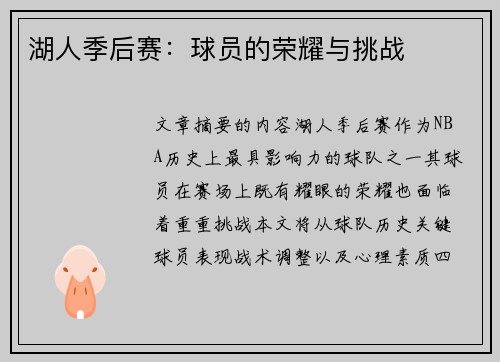 湖人季后赛：球员的荣耀与挑战