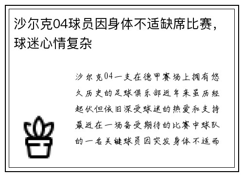 沙尔克04球员因身体不适缺席比赛，球迷心情复杂