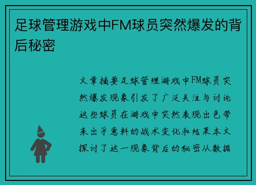 足球管理游戏中FM球员突然爆发的背后秘密