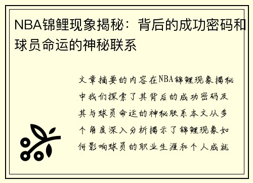 NBA锦鲤现象揭秘：背后的成功密码和球员命运的神秘联系