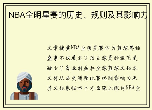 NBA全明星赛的历史、规则及其影响力