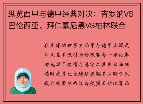 纵览西甲与德甲经典对决：吉罗纳VS巴伦西亚、拜仁慕尼黑VS柏林联合