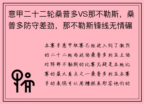 意甲二十二轮桑普多VS那不勒斯，桑普多防守差劲，那不勒斯锋线无情碾压