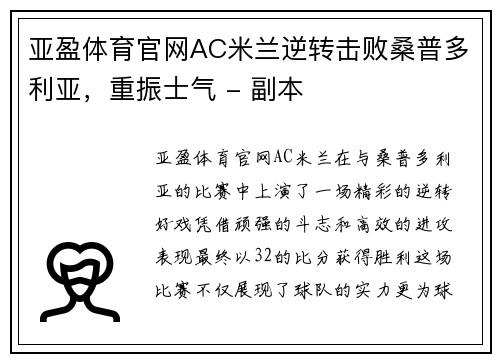 亚盈体育官网AC米兰逆转击败桑普多利亚，重振士气 - 副本