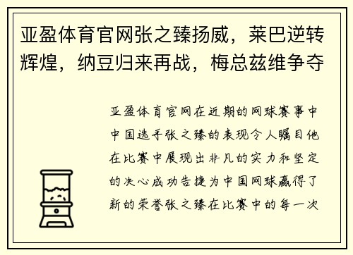 亚盈体育官网张之臻扬威，莱巴逆转辉煌，纳豆归来再战，梅总兹维争夺拉沃尔杯 - 副本